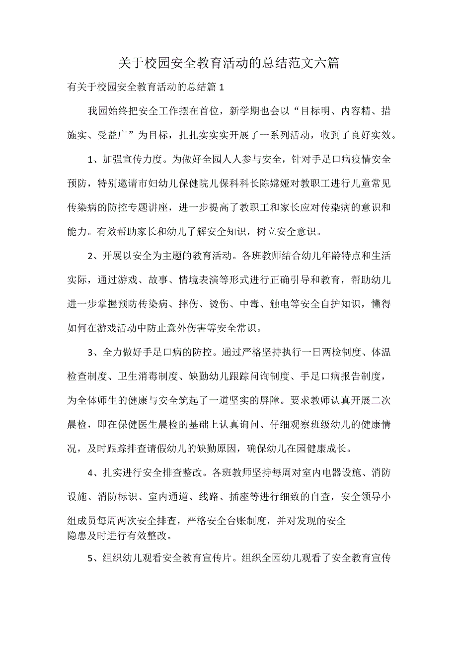 关于校园安全教育活动的总结范文六篇.docx_第1页