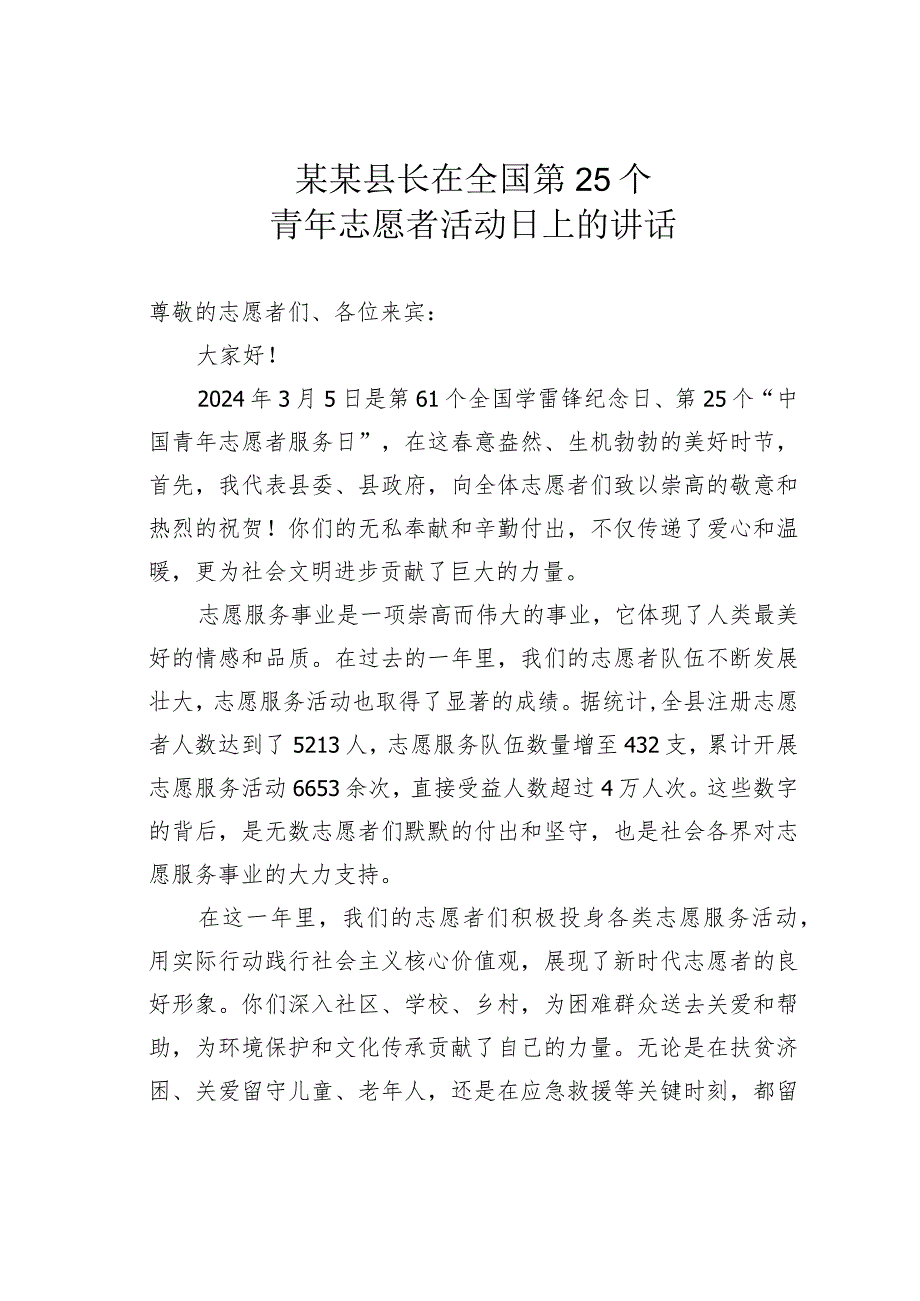 某某县长在全国第25个青年志愿者活动日上的讲话.docx_第1页