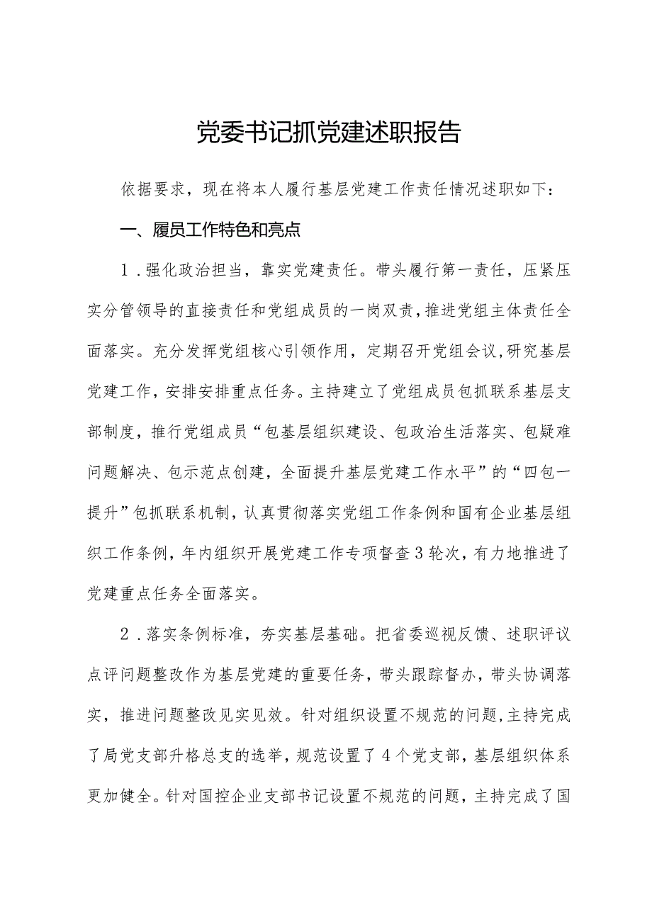 党委书记抓党建述职报告01.docx_第1页