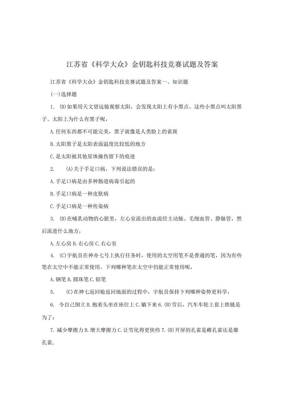 江苏省《科学大众》金钥匙科技竞赛试题及答案.docx_第1页