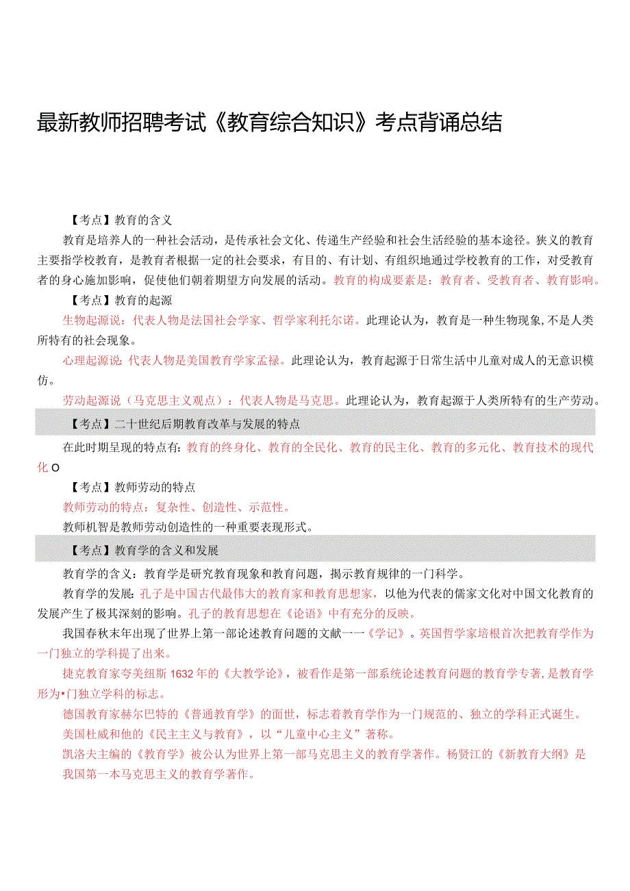 【1】全新教师招聘考试《教育综合知识》考试考点背诵总结.docx_第1页