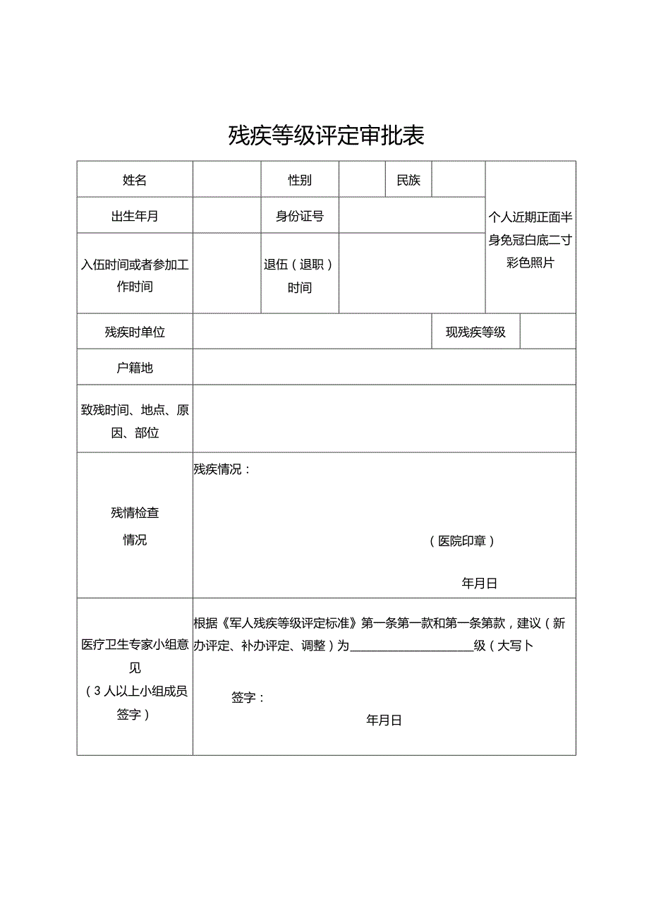 《残疾等级评定审批表》.docx_第1页