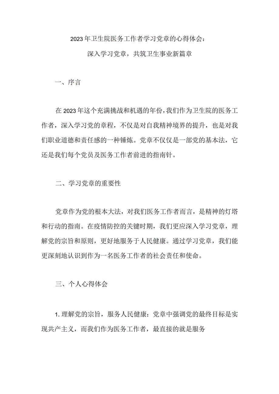 2023年卫生院医务工作者学习党章的心得体会：深入学习党章共筑卫生事业新篇章.docx_第1页