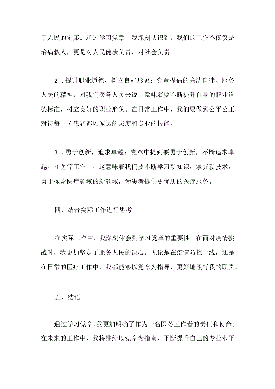 2023年卫生院医务工作者学习党章的心得体会：深入学习党章共筑卫生事业新篇章.docx_第2页