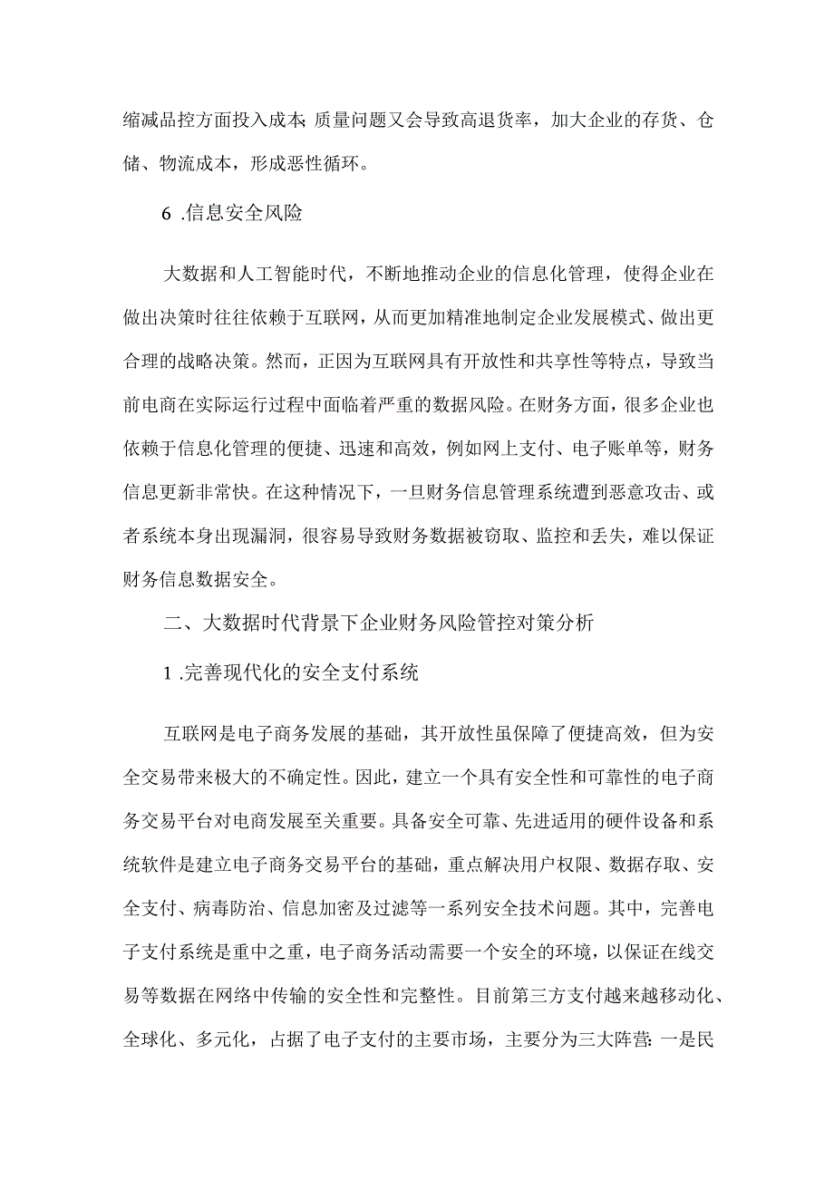 大数据时代背景下企业财务风险管控问题分析与对策.docx_第3页