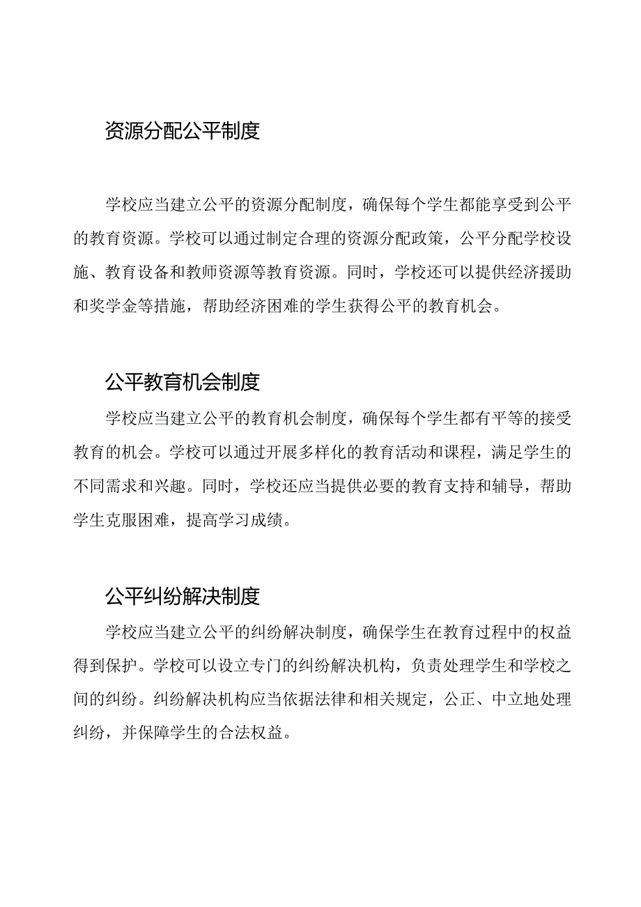 学校对教育公平的制度保障.docx_第2页