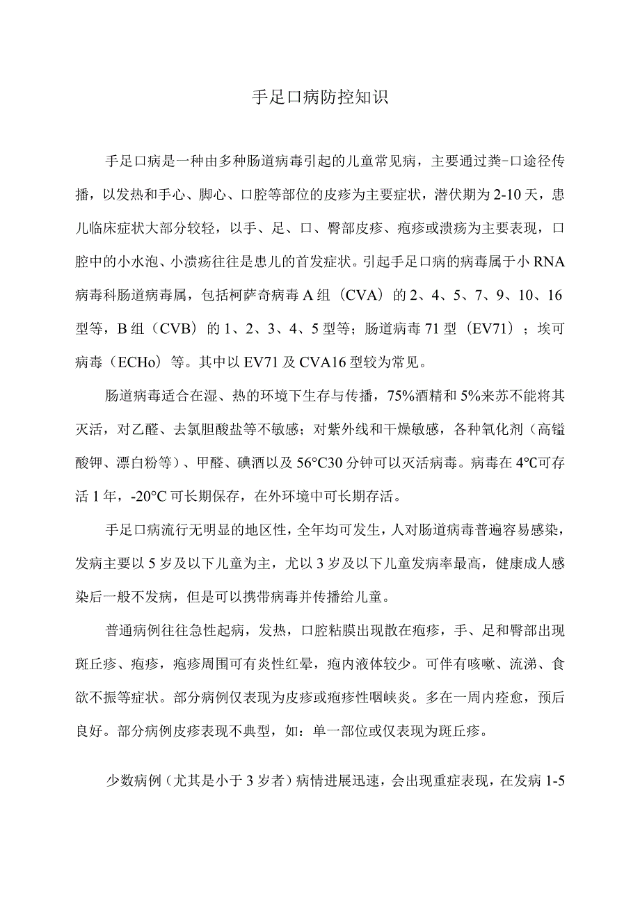 手足口病防控知识.docx_第1页