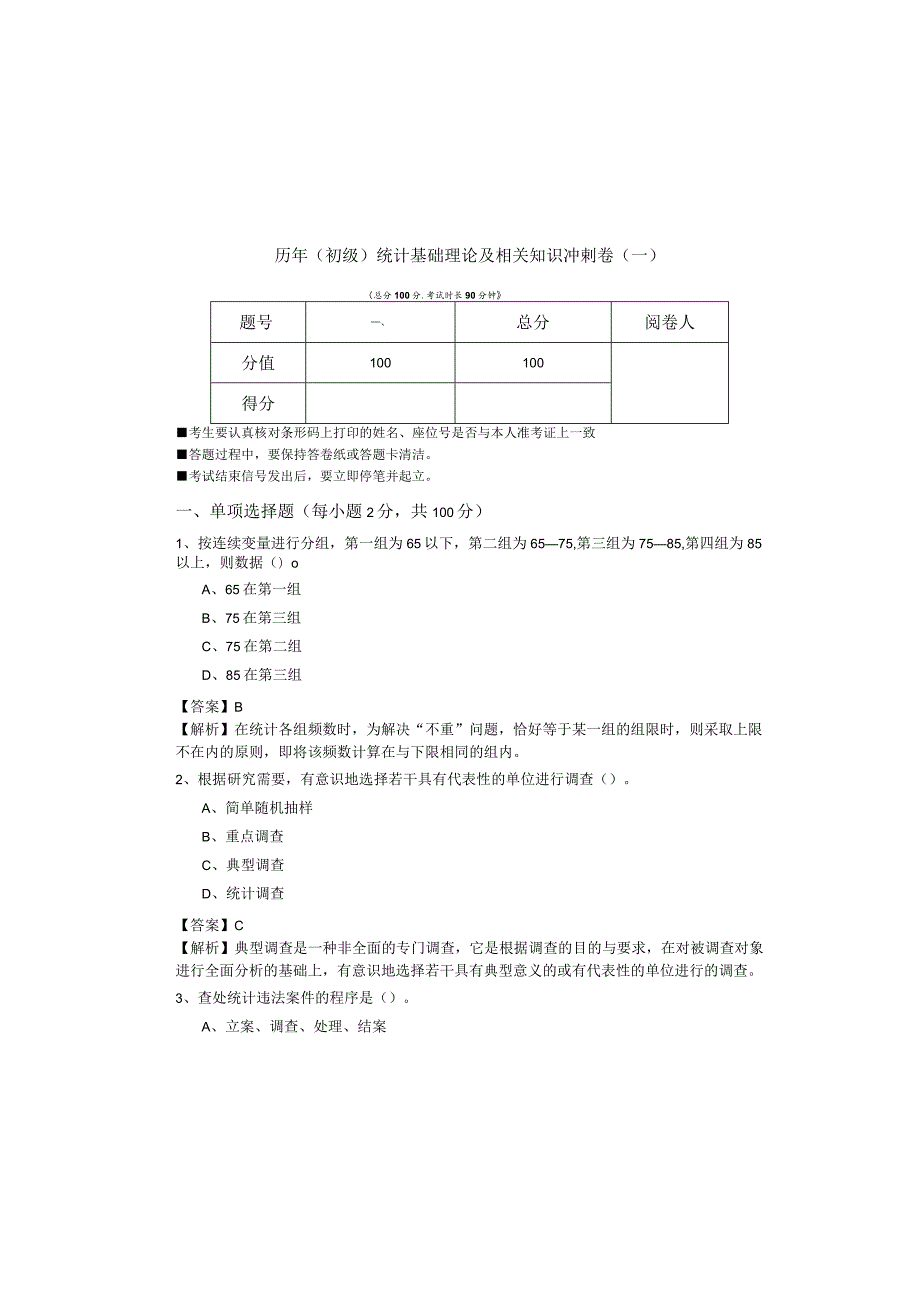 历年(初级)统计基础理论及相关知识冲刺卷(共五卷)及答案.docx_第2页