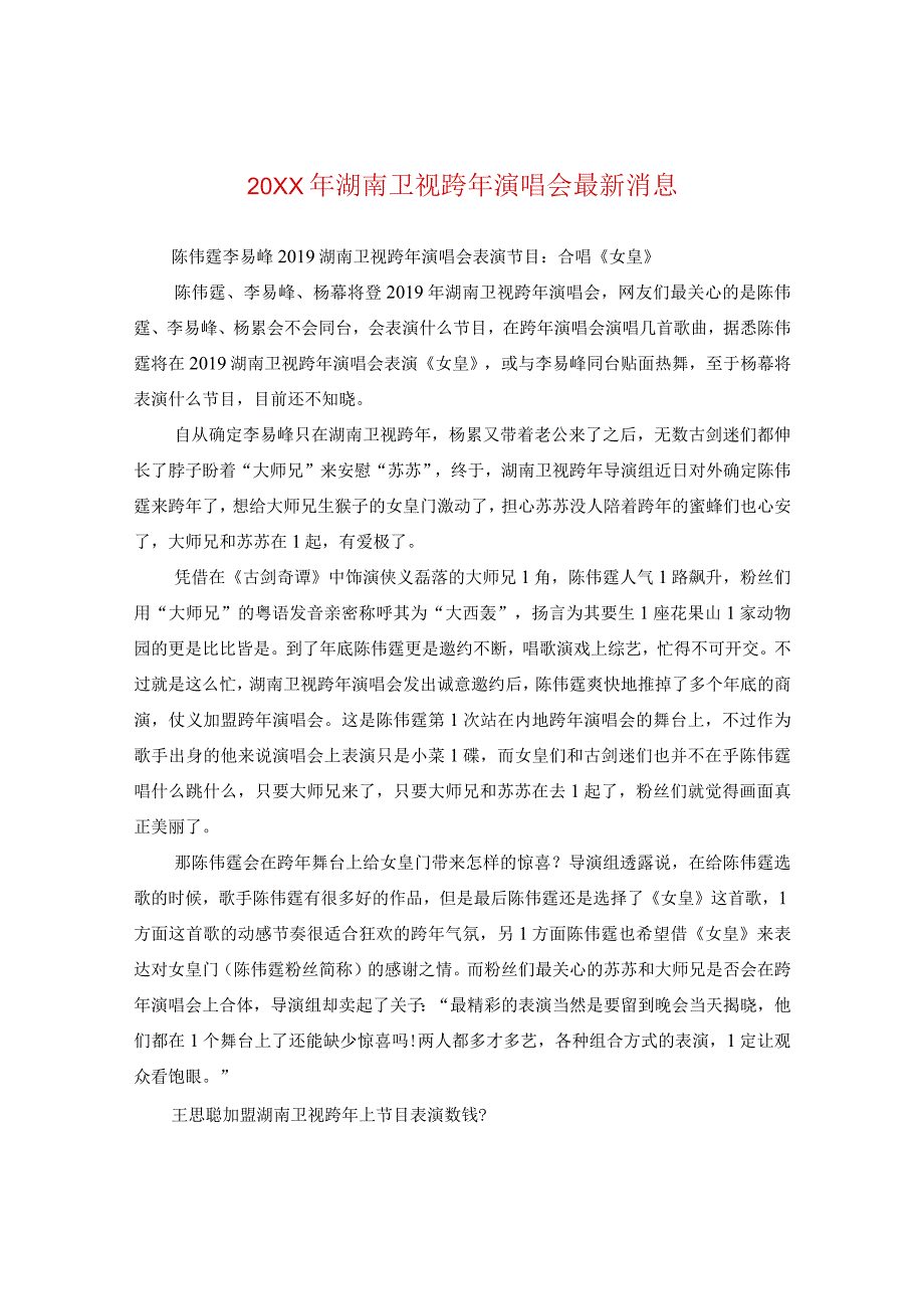 20XX年湖南卫视跨年演唱会最新消息.docx_第1页