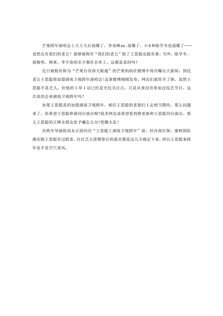 20XX年湖南卫视跨年演唱会最新消息.docx_第2页