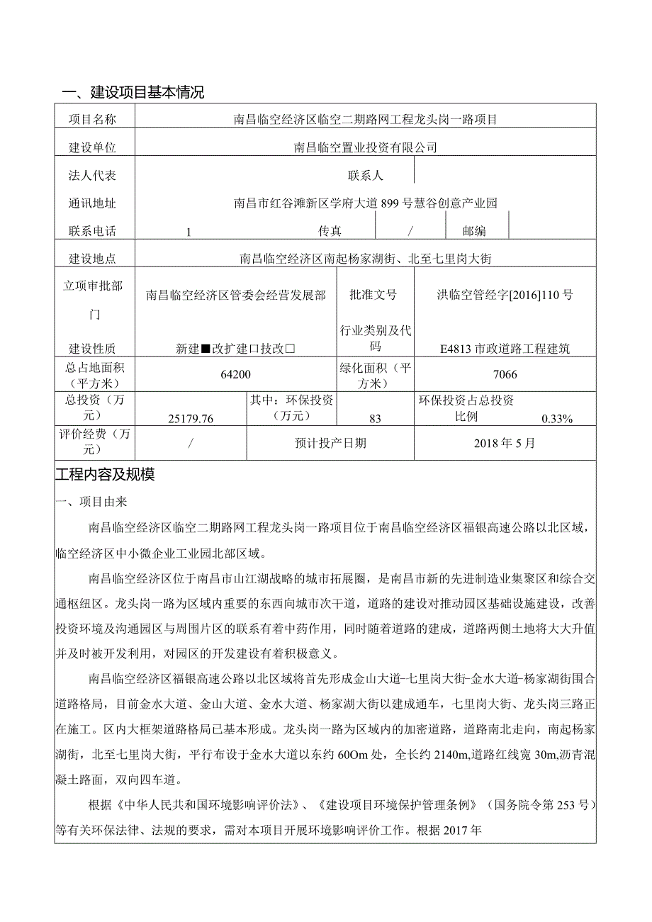 南昌临空经济区临空二期路网工程龙头岗一路项目环境影响报告.docx_第1页