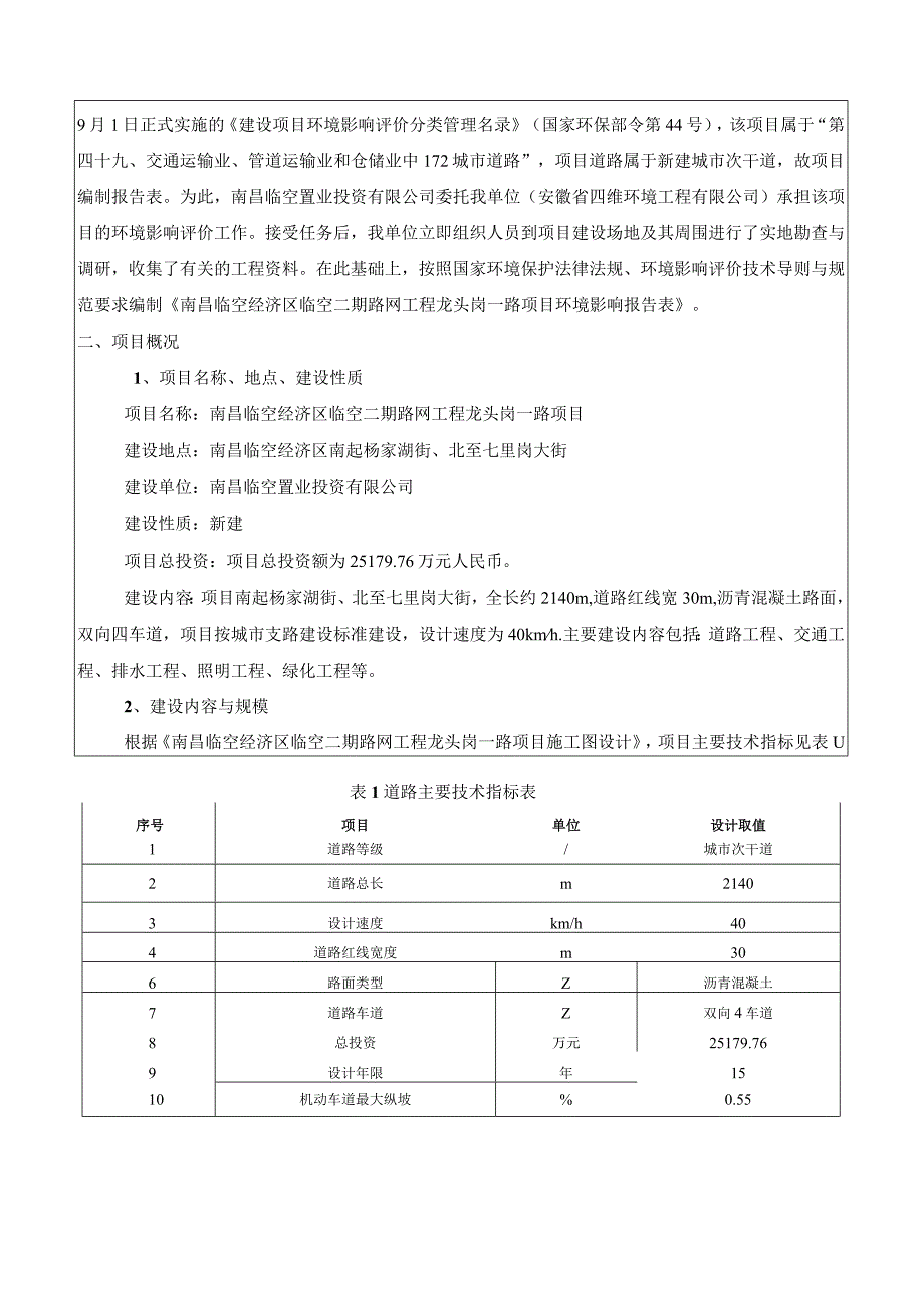 南昌临空经济区临空二期路网工程龙头岗一路项目环境影响报告.docx_第2页