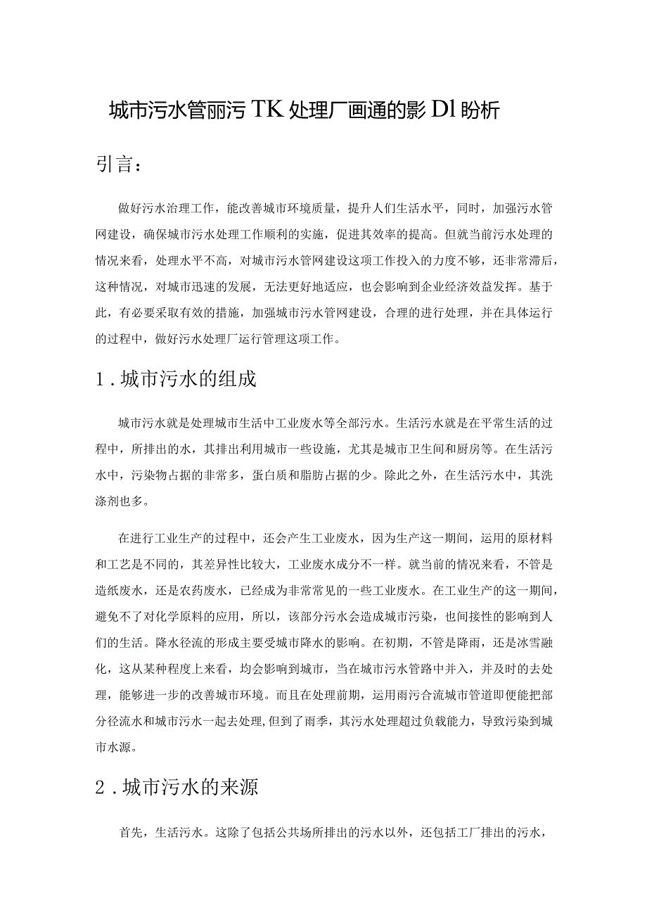 城市污水管网对污水处理厂运行管理的影响分析.docx_第1页