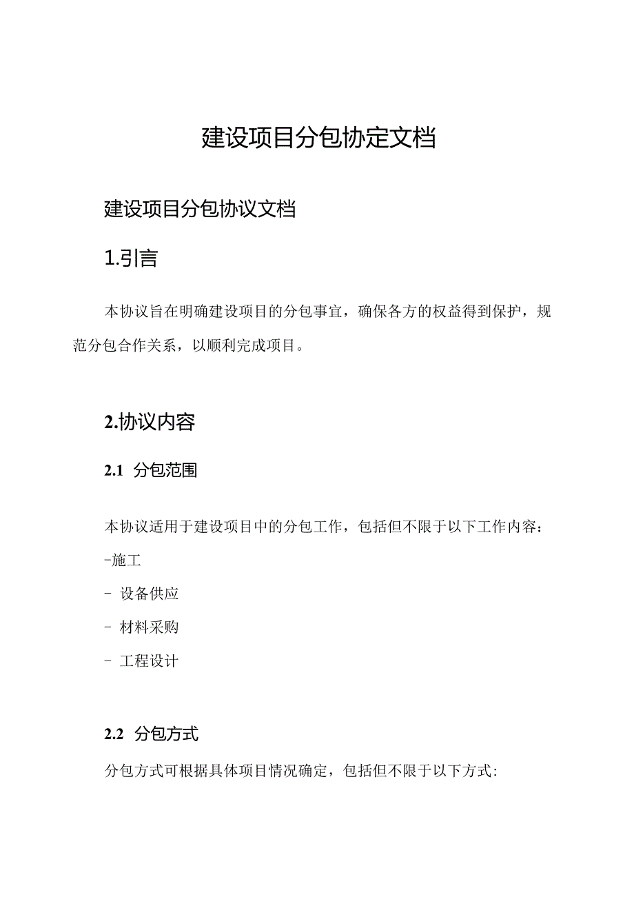 建设项目分包协定文档.docx_第1页