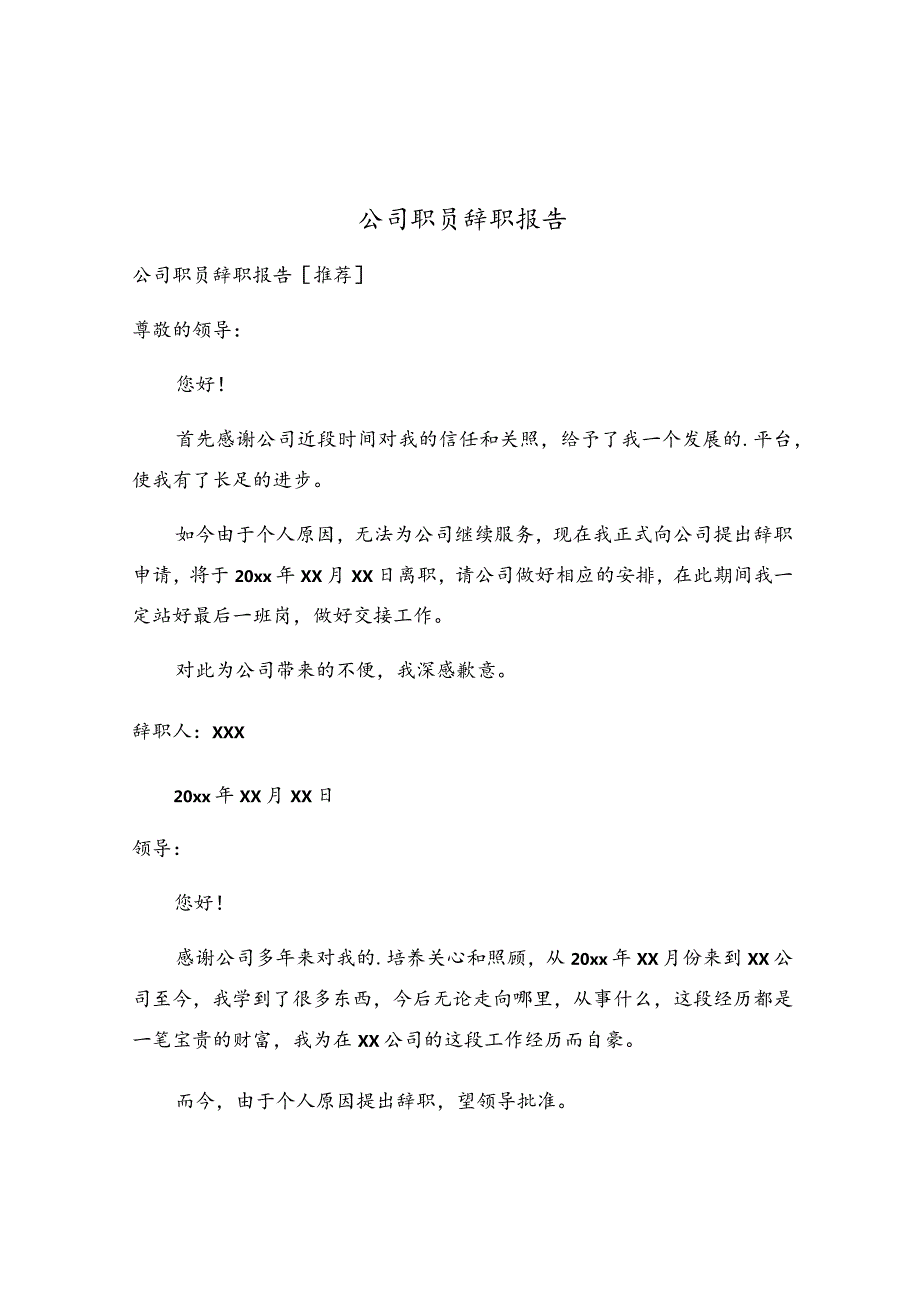 公司职员辞职报告.docx_第1页