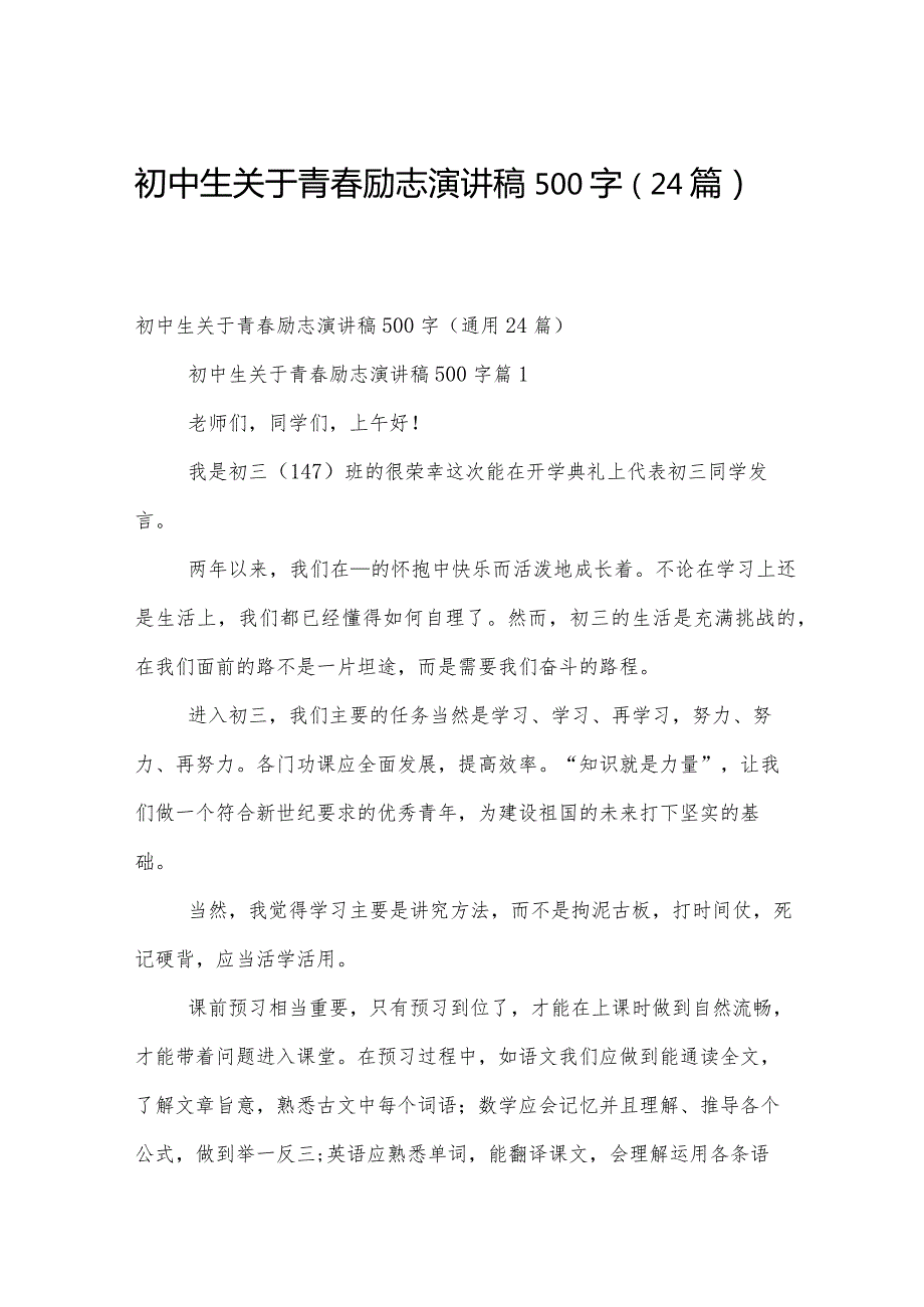 初中生关于青春励志演讲稿500字（24篇）.docx_第1页