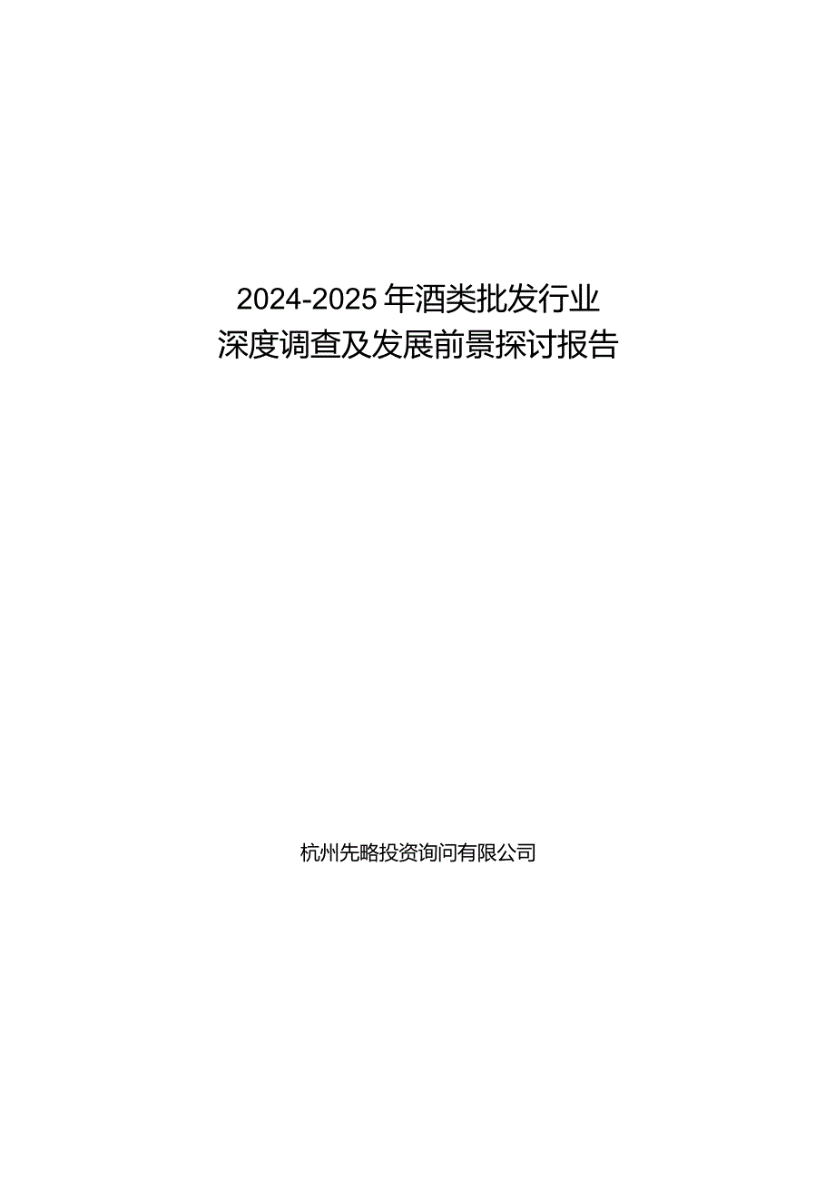 2024-2025年酒类批发行业深度调查及发展前景研究报告.docx_第1页