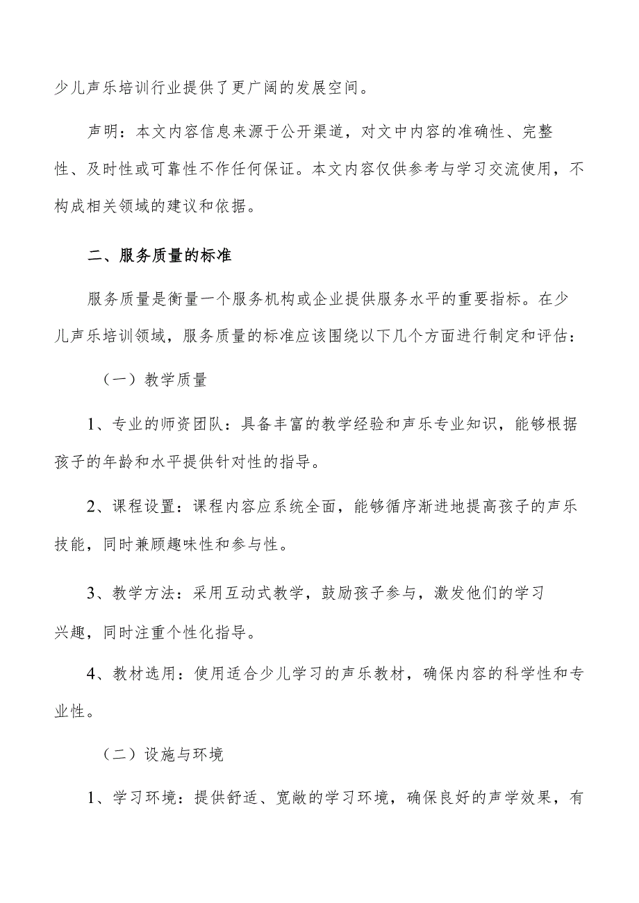 少儿声乐培训服务质量的标准.docx_第2页