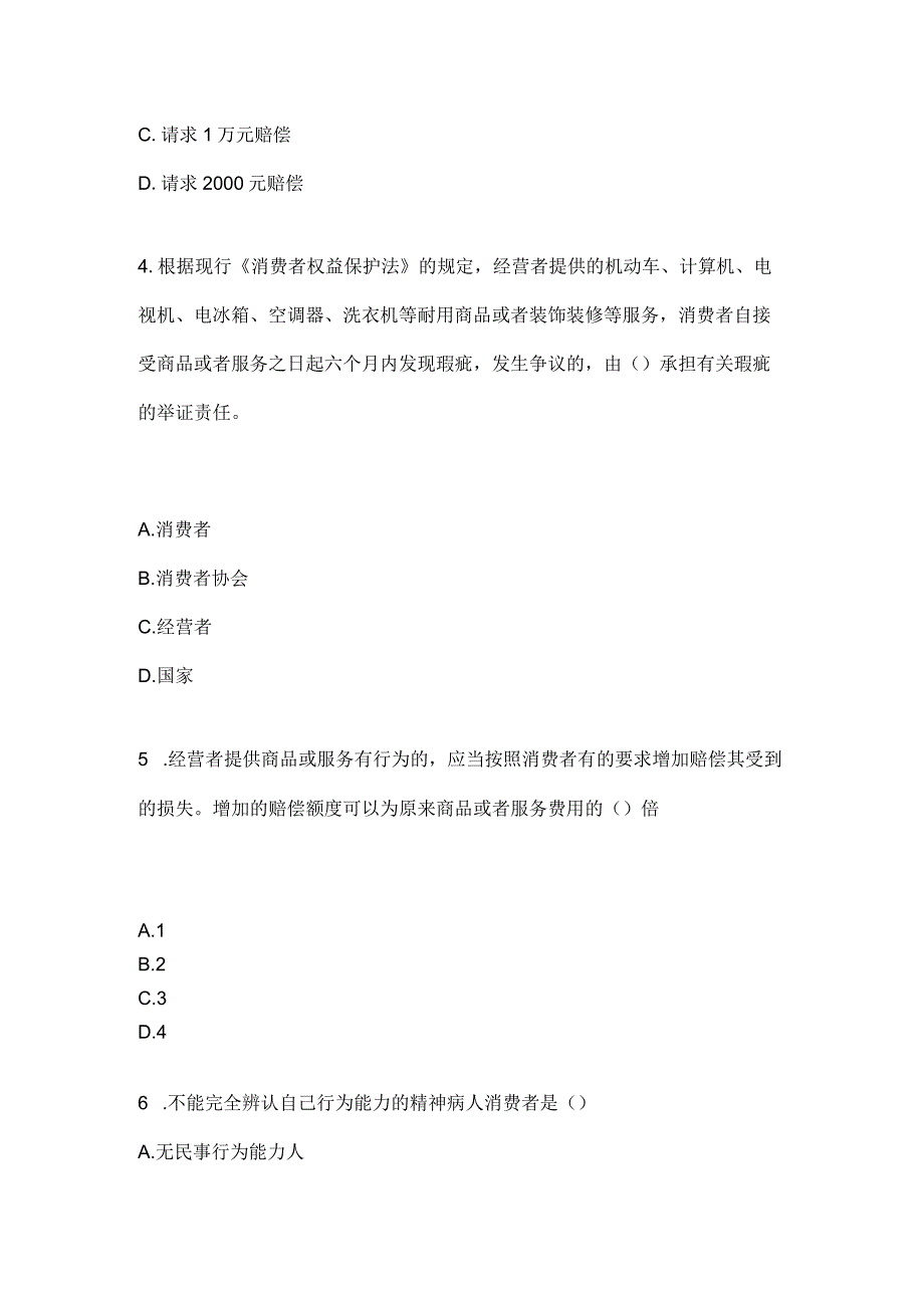 2023电大消费者权益保护法专业期末考试.docx_第2页