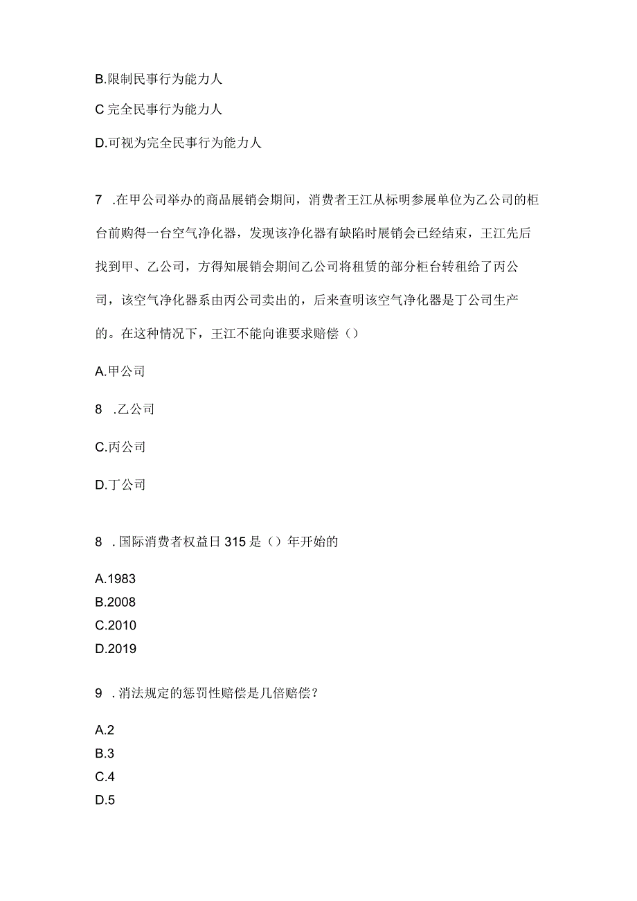 2023电大消费者权益保护法专业期末考试.docx_第3页