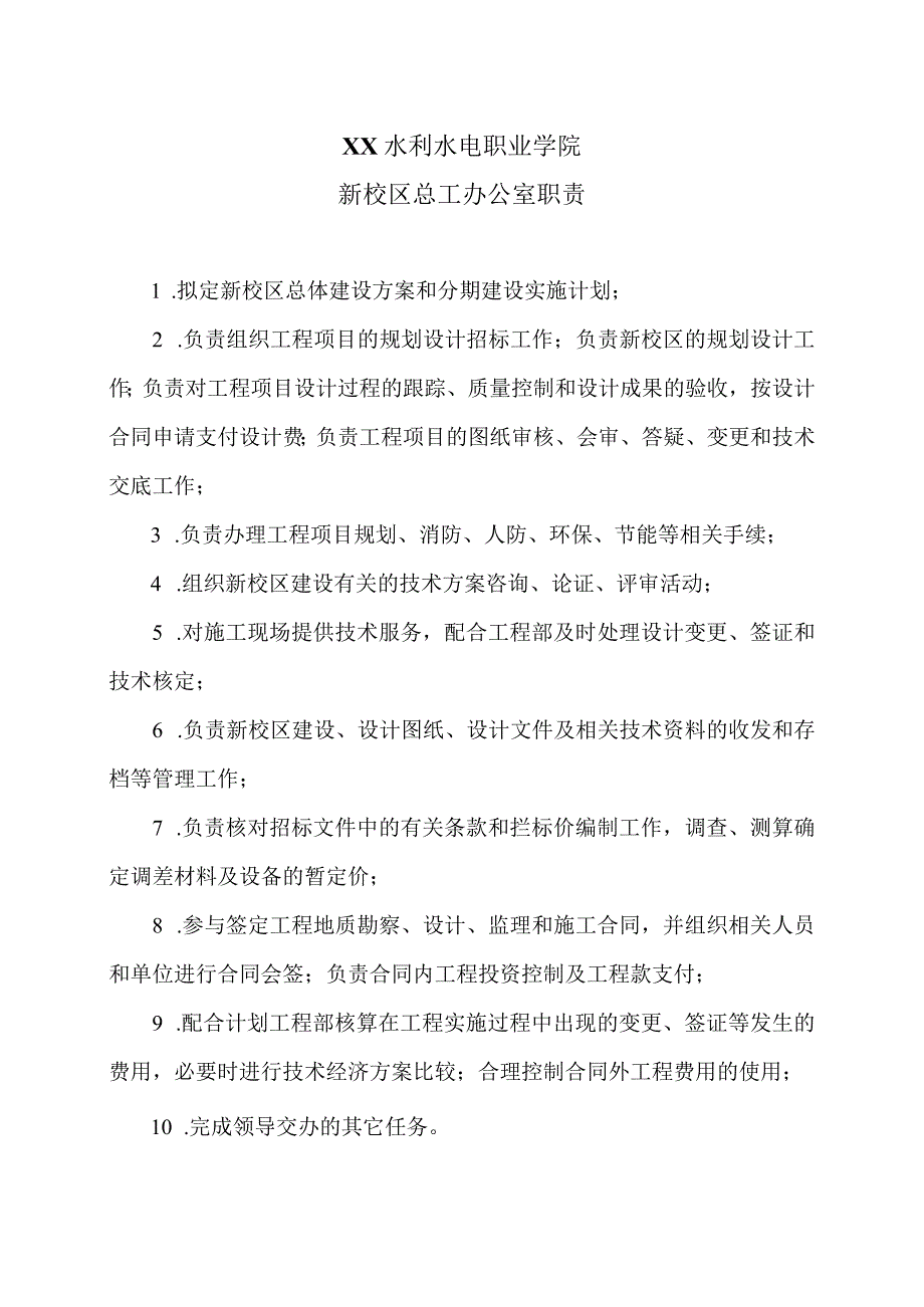 XX水利水电职业学院新校区总工办公室职责（2024年）.docx_第1页