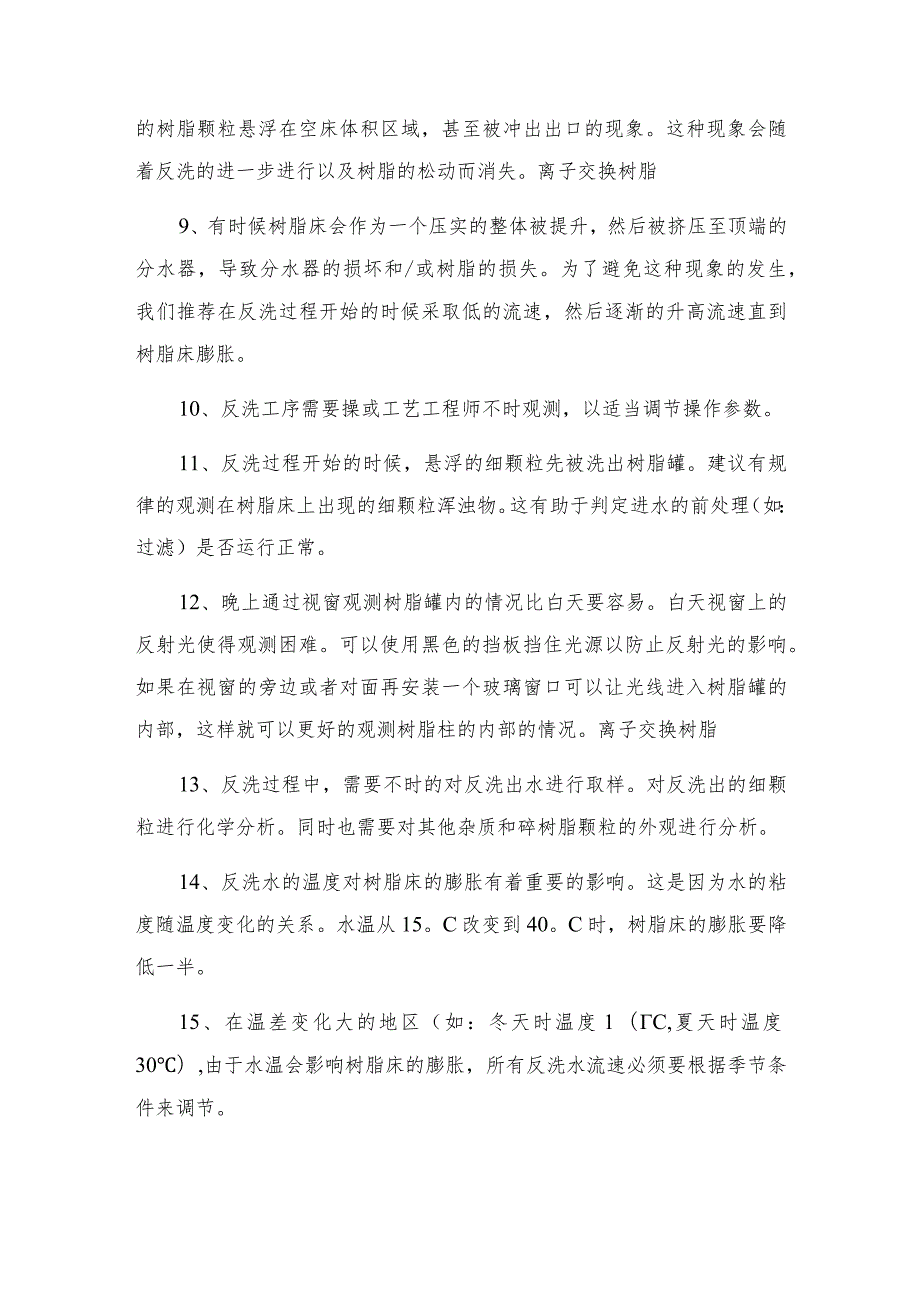 吸金树脂床的正确反洗与再生方法.docx_第2页