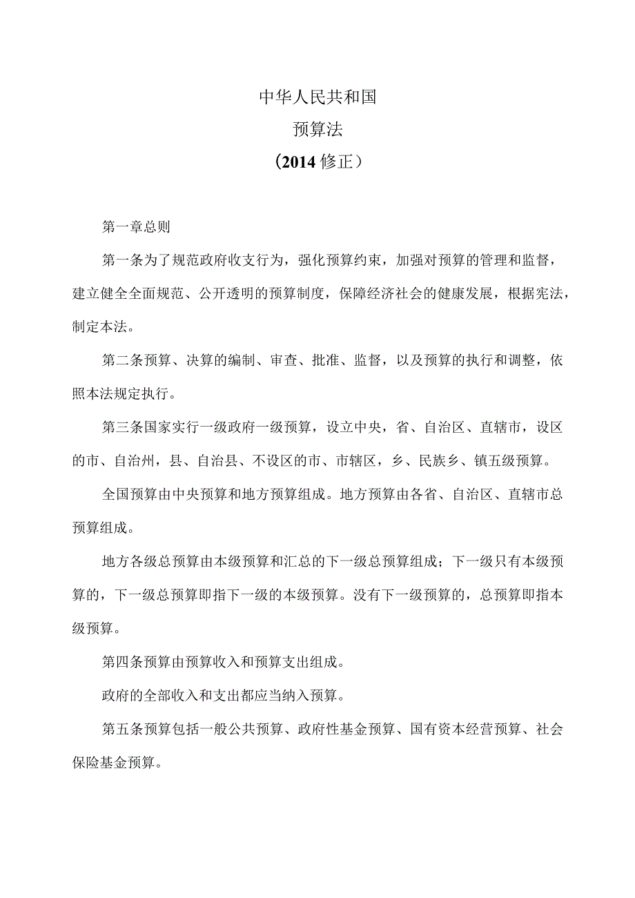 预算法（2014修正）.docx_第1页