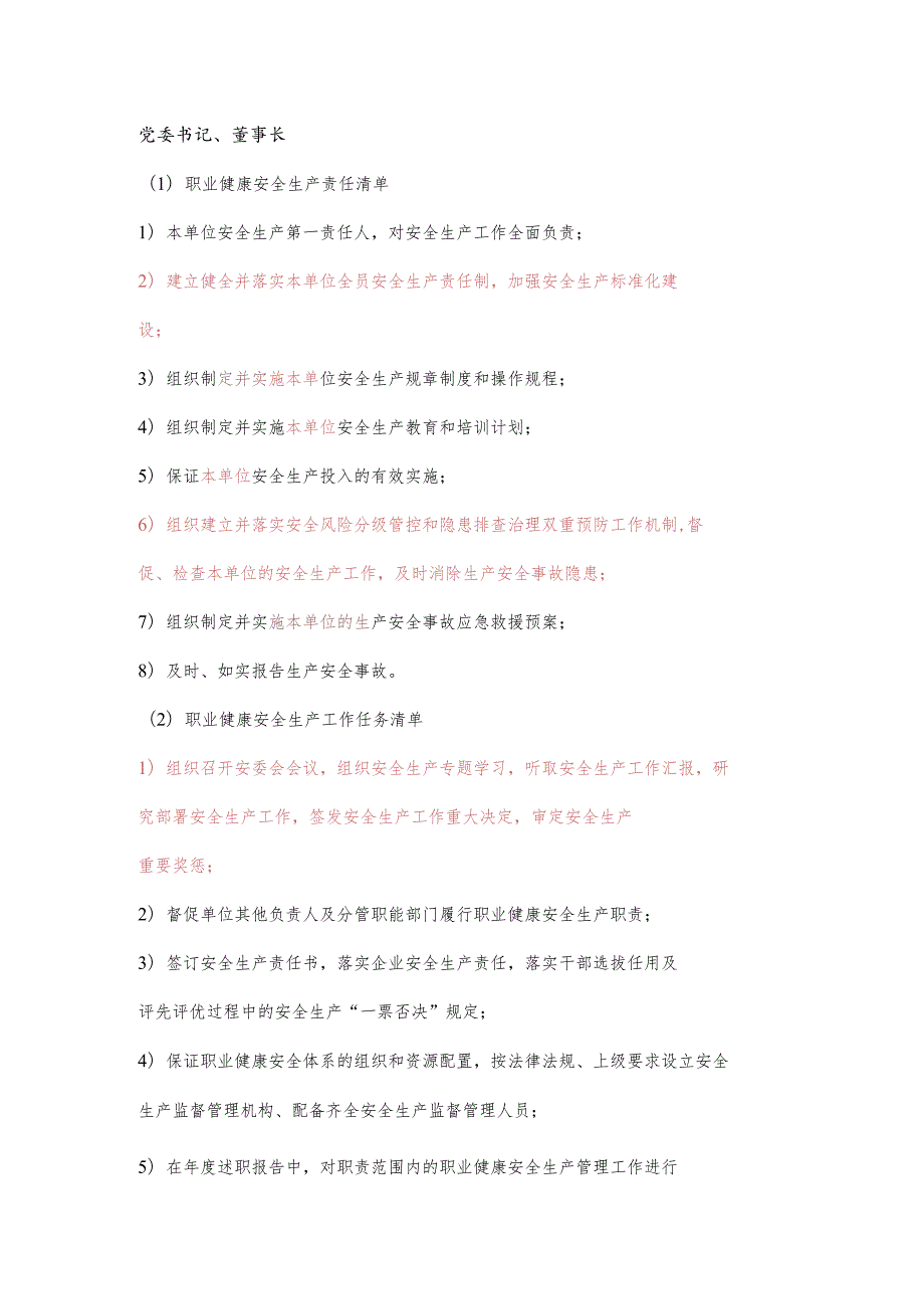 党委书记、董事长职业健康安全生产责任清单及工作任务清单.docx_第1页