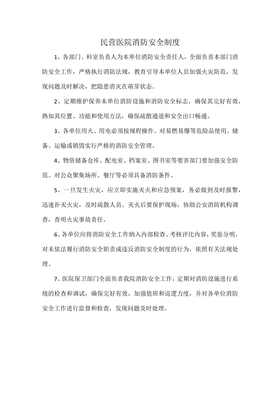 民营医院消防安全制度.docx_第1页