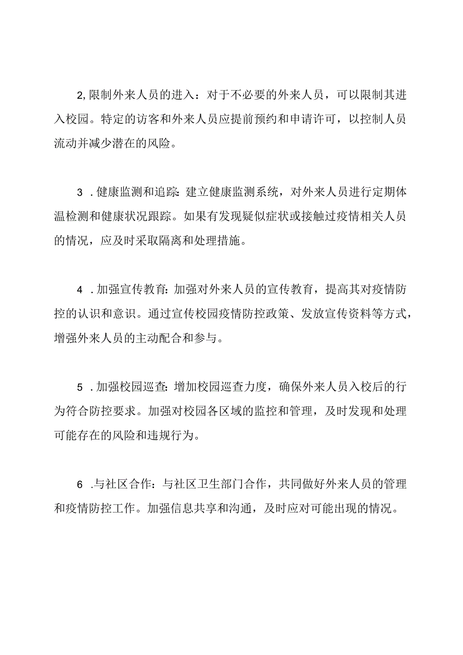 校园疫情防控：对外来人员入校的管理策略.docx_第2页