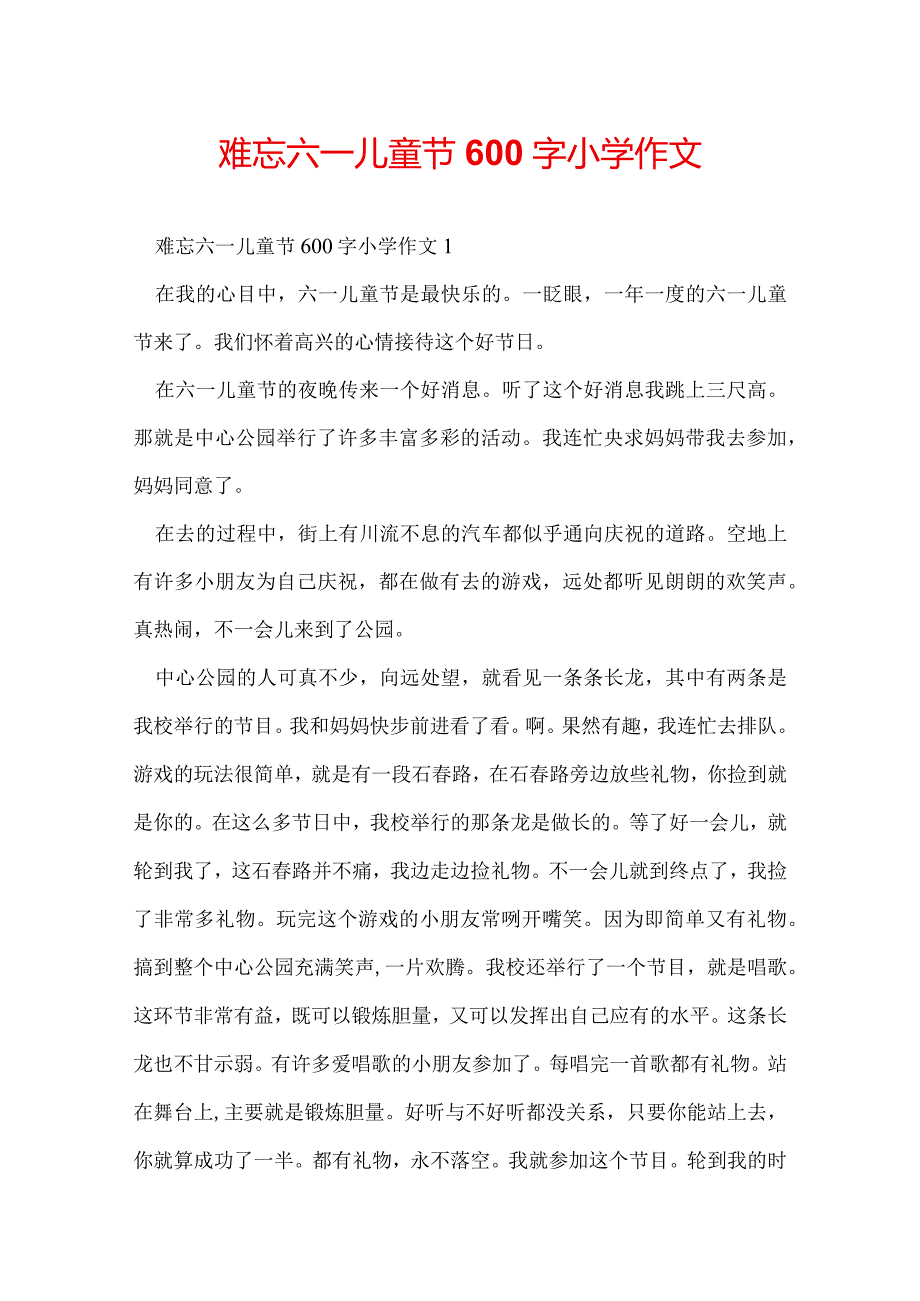 难忘六一儿童节600字小学作文.docx_第1页