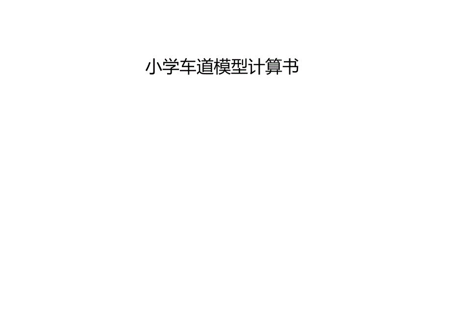 小学车道模型计算书.docx_第1页