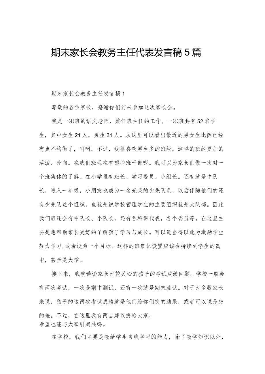 期末家长会教务主任代表发言稿5篇.docx_第1页