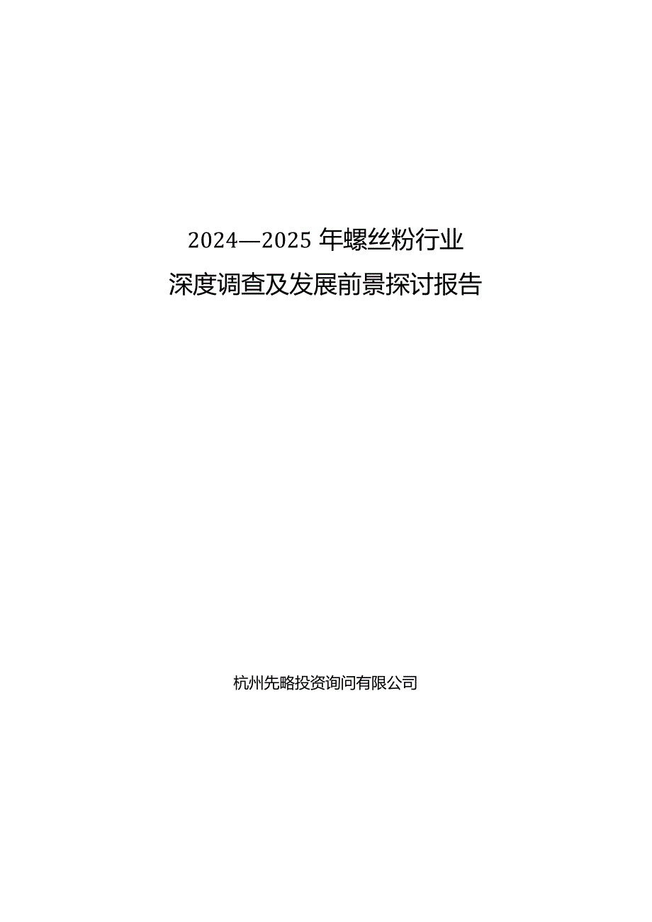 2024-2025年螺丝粉行业深度调查及发展前景研究报告.docx_第1页