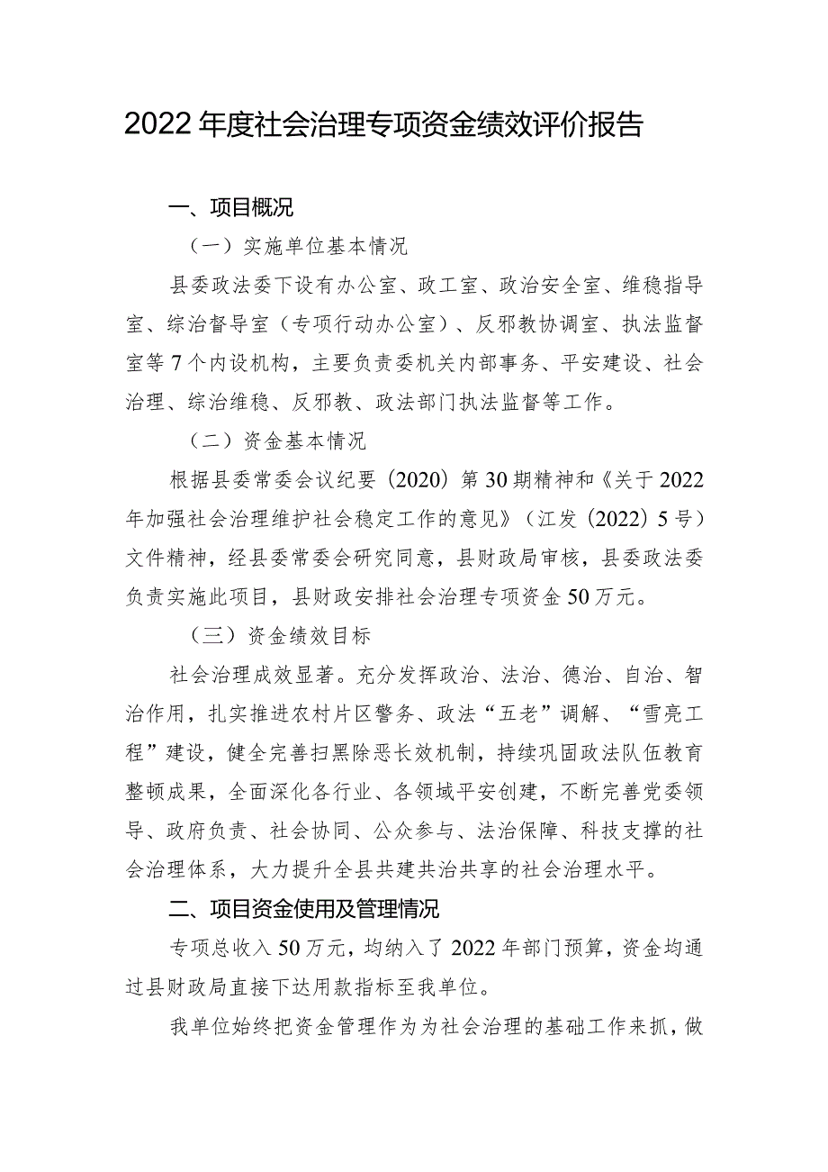 2022年度社会治理专项资金绩效评价报告.docx_第1页