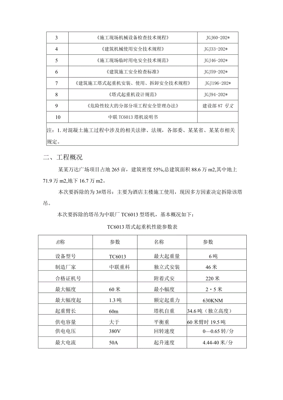 A地块#塔吊拆卸安全专项施工方案模板.docx_第2页