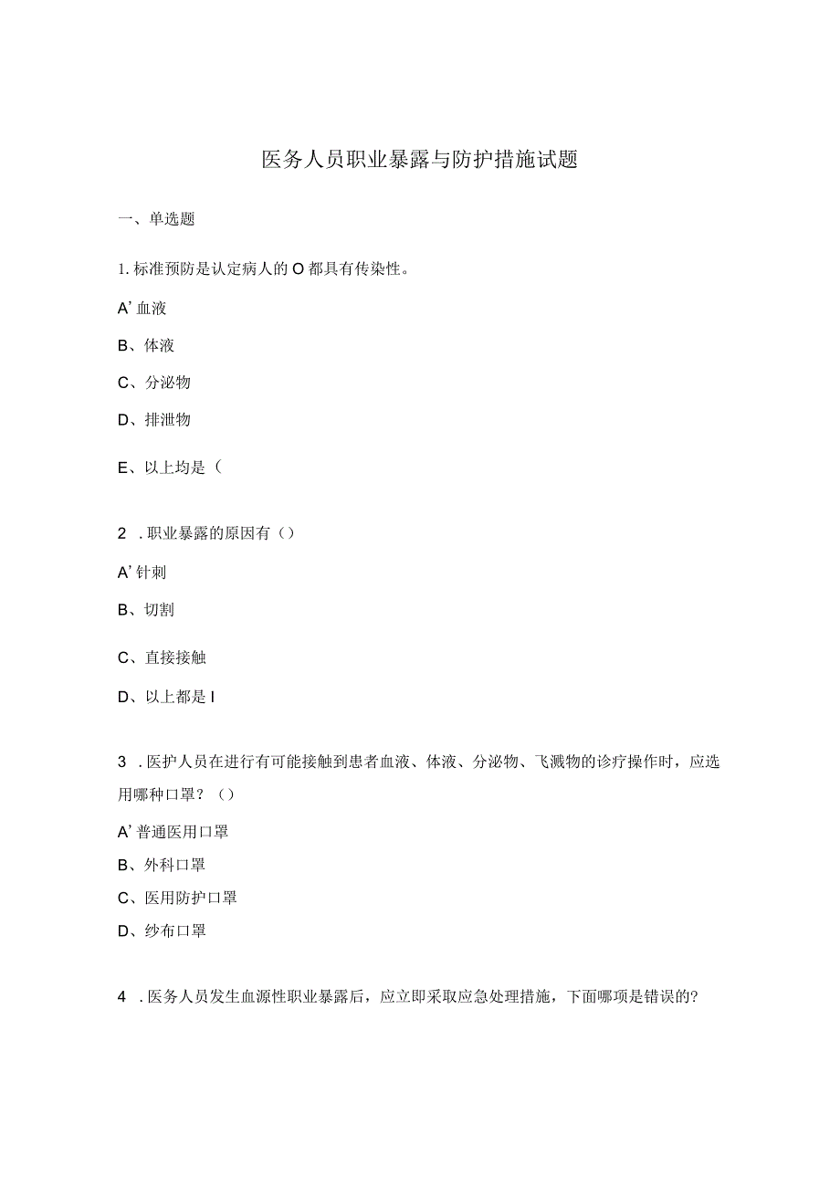 医务人员职业暴露与防护措施试题.docx_第1页