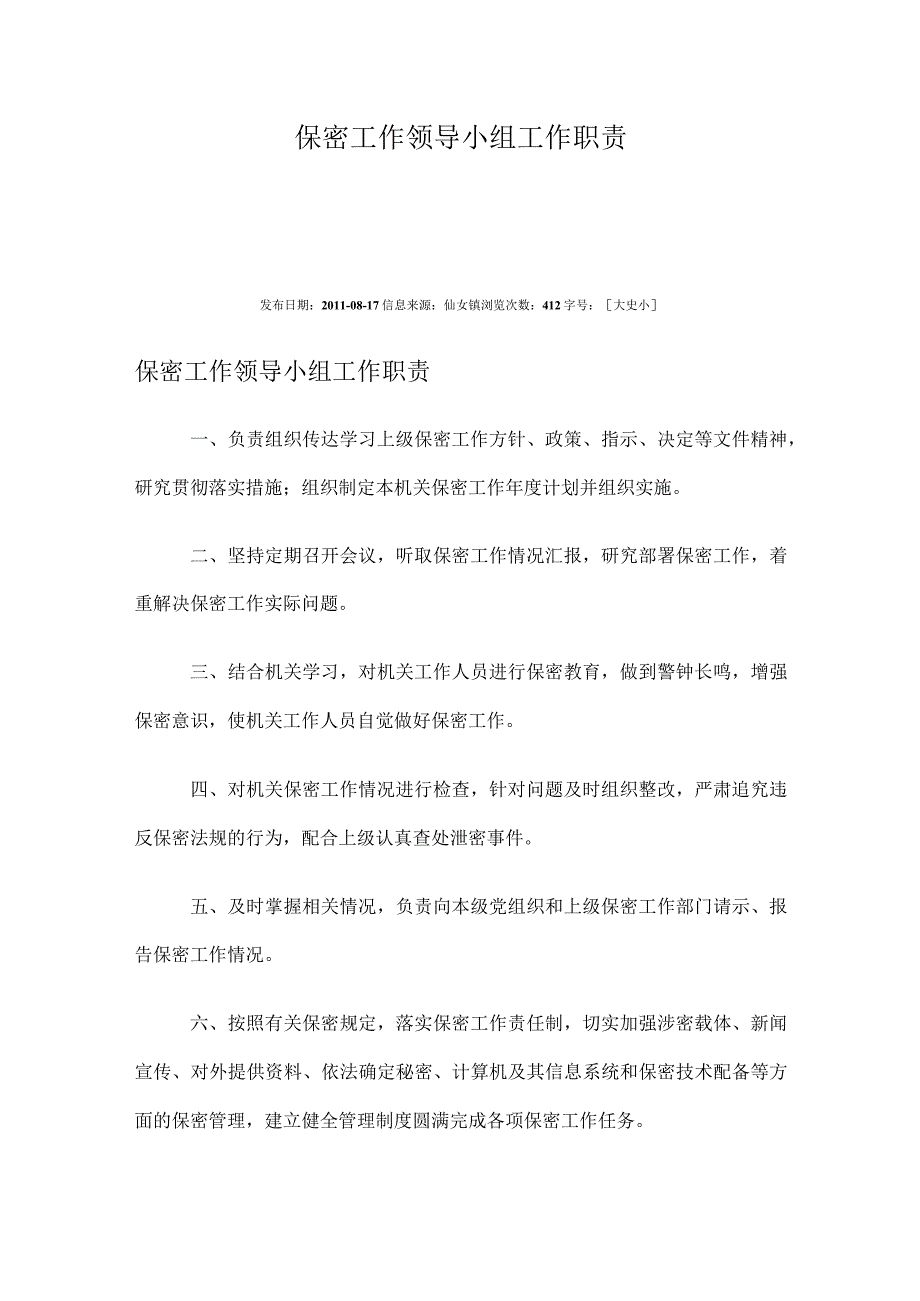 保密工作领导小组工作职责.docx_第1页