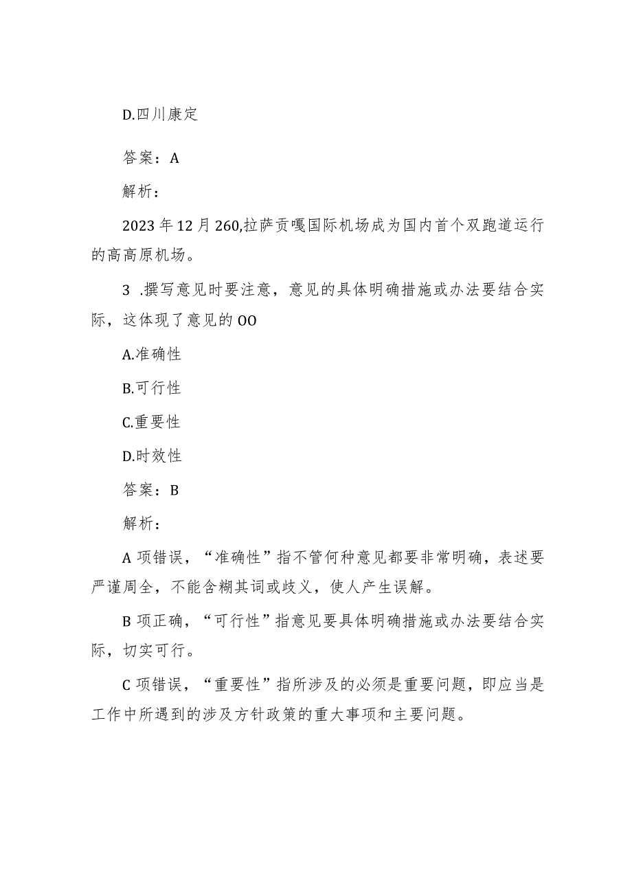 公考遴选每日考题10道（2024年1月29日）&2018年山东省事业单位考试真题及答案.docx_第2页