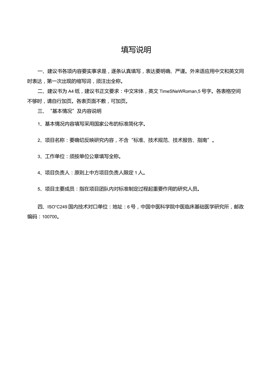 ISO中医药国际标准中方项目库项目及2017年度中方后备项目建议书.docx_第2页