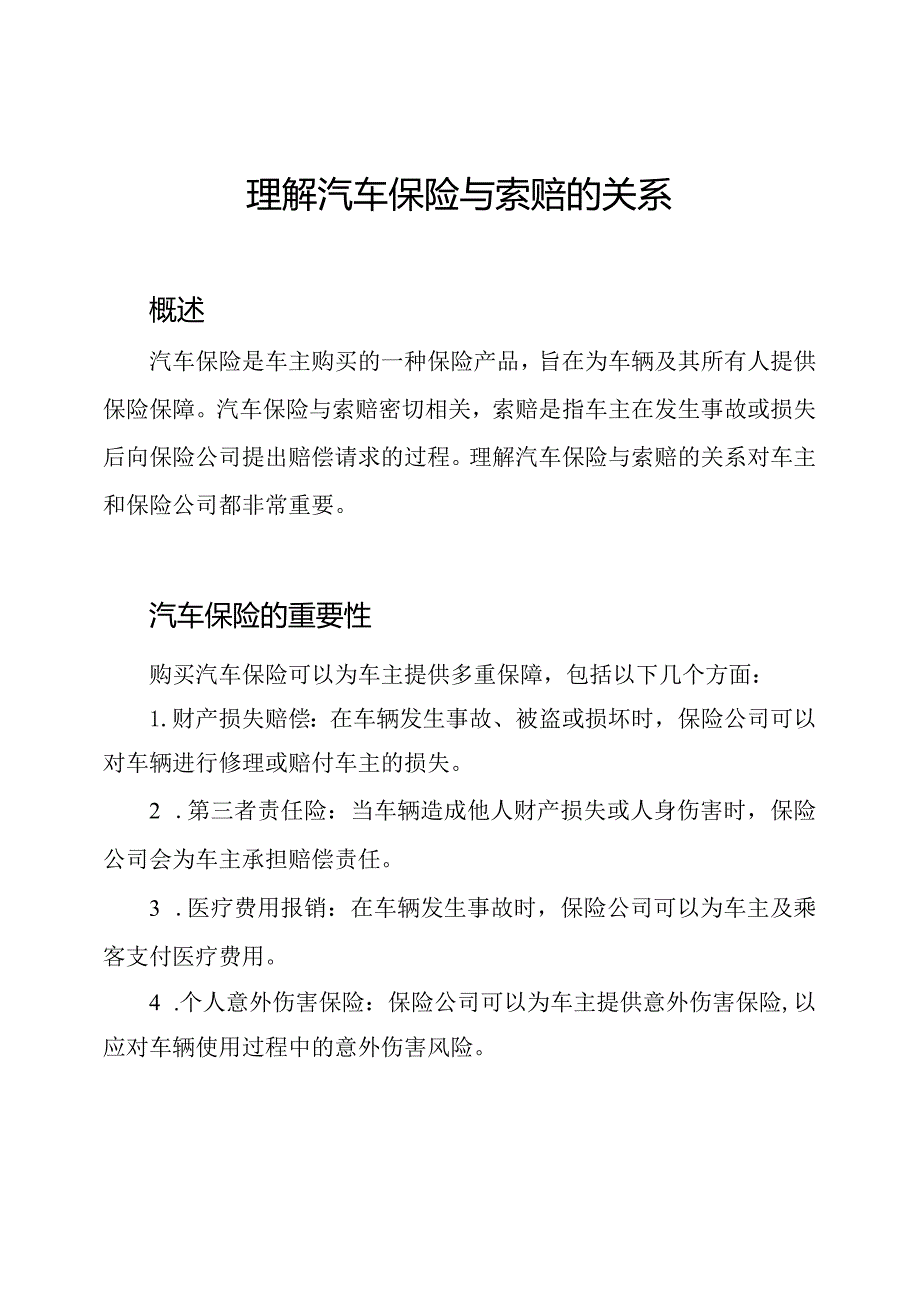 理解汽车保险与索赔的关系.docx_第1页