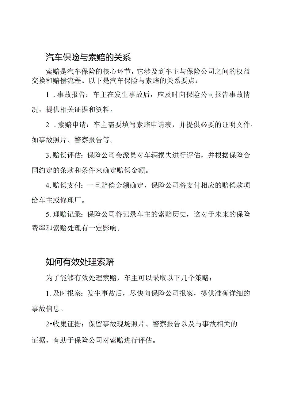 理解汽车保险与索赔的关系.docx_第2页