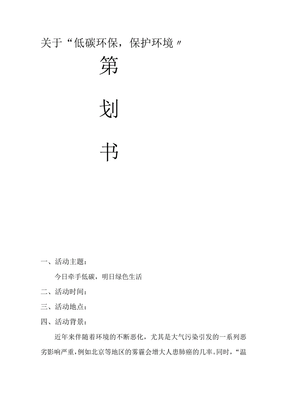 大学校园环保活动策划方案书.docx_第1页