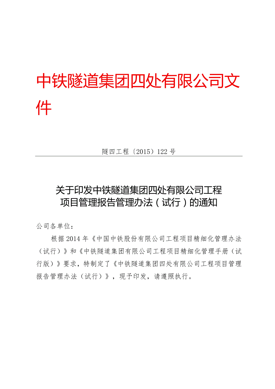 122-关于印发《中铁隧道集团四处有限公司工程项目管理报告管理办法（试行）》的通知.docx_第1页