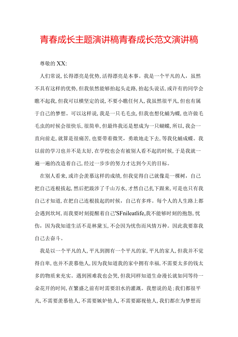 青春成长主题演讲稿 青春成长范文演讲稿.docx_第1页