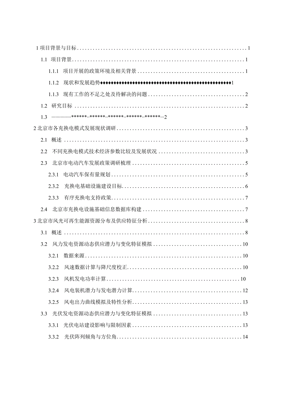 北京市可再生能源与电动汽车协同效应研究-报告.docx_第1页