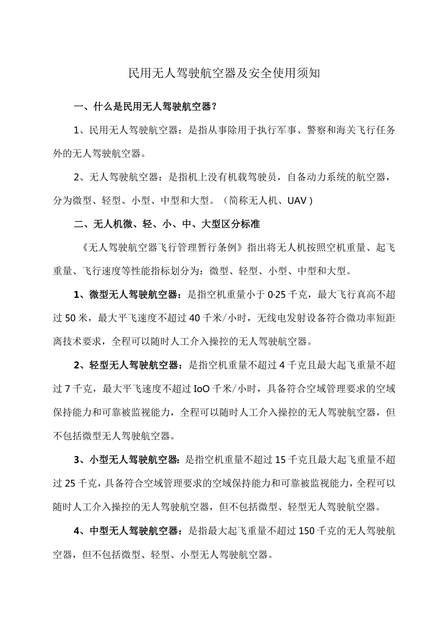 民用无人驾驶航空器及安全使用须知（2023年）.docx_第1页