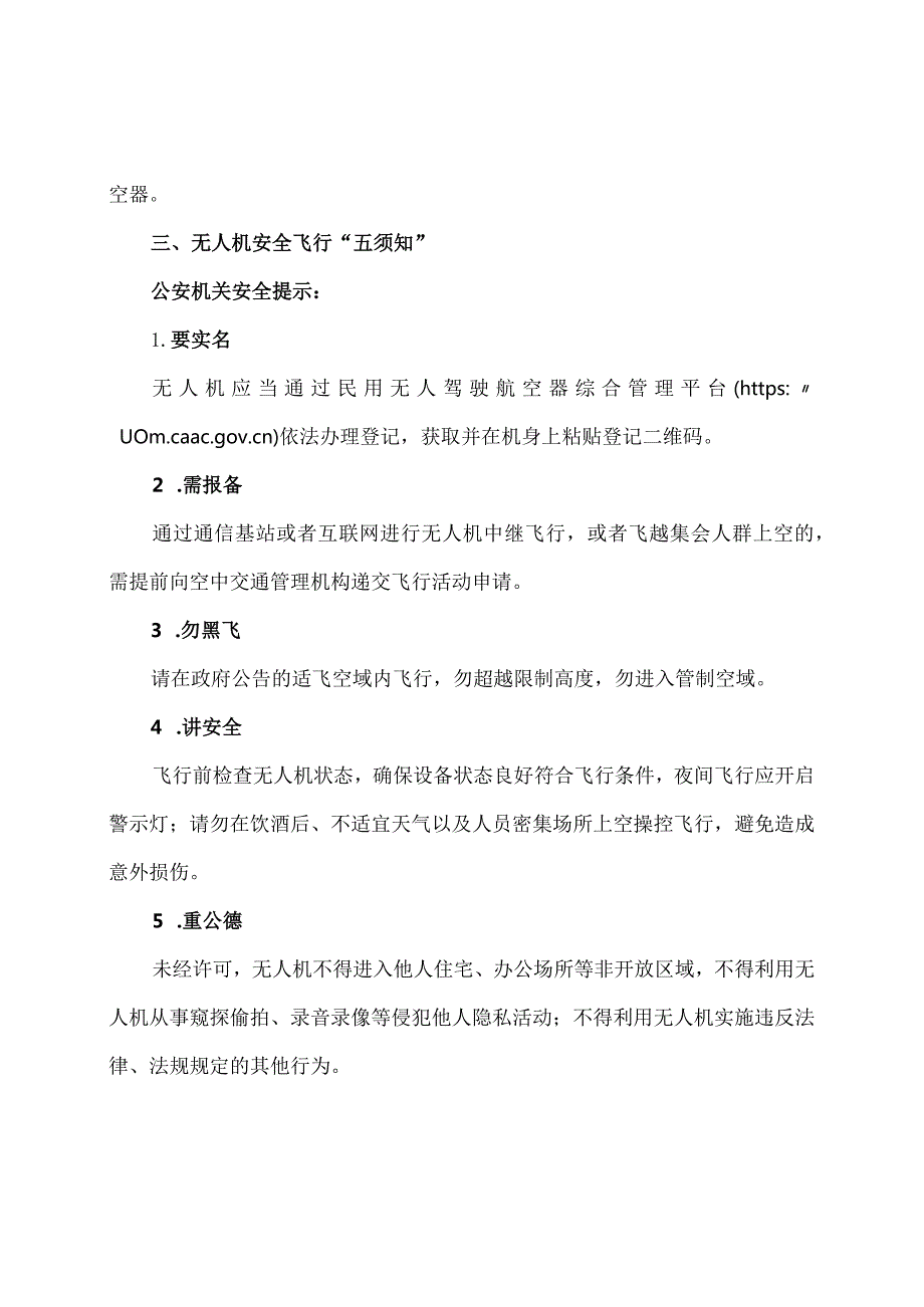 民用无人驾驶航空器及安全使用须知（2023年）.docx_第2页