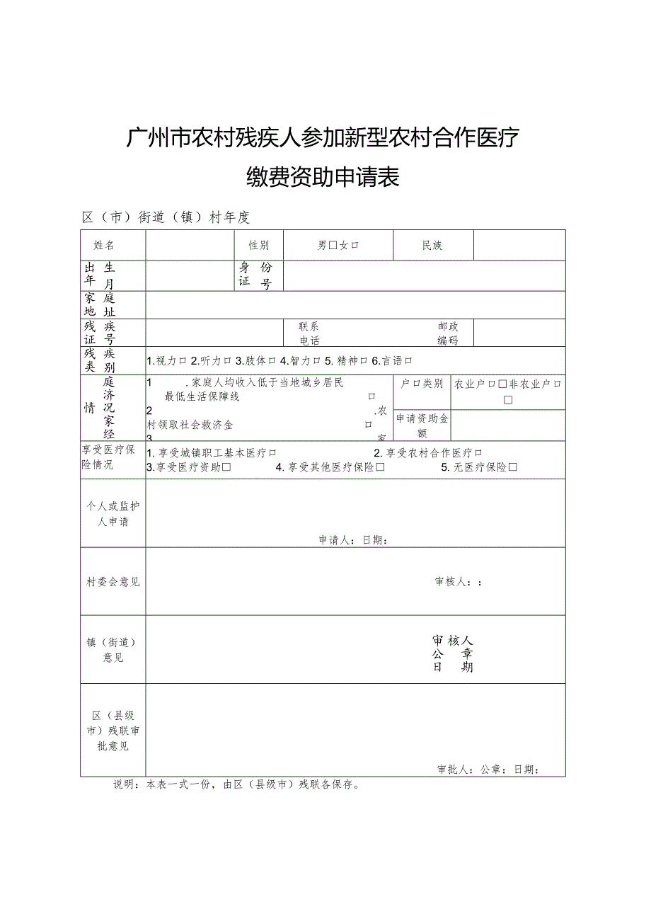 广州市农村残疾人参加新型农村合作医疗缴费资助申请表.docx_第1页