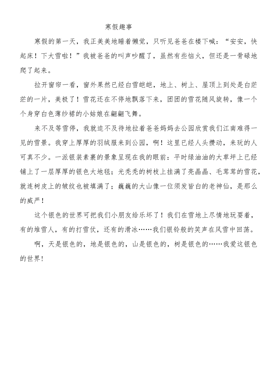 小学生日记范文_寒假趣事400字.docx_第1页